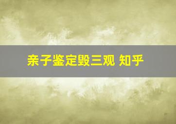 亲子鉴定毁三观 知乎